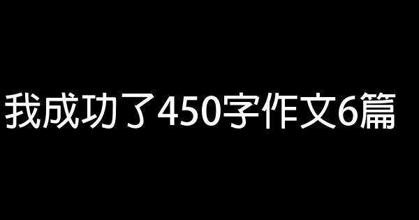 我成功了450字作文6篇 0 (0)
