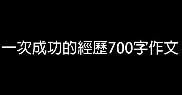 一次成功的經歷700字作文 4.5 (2)