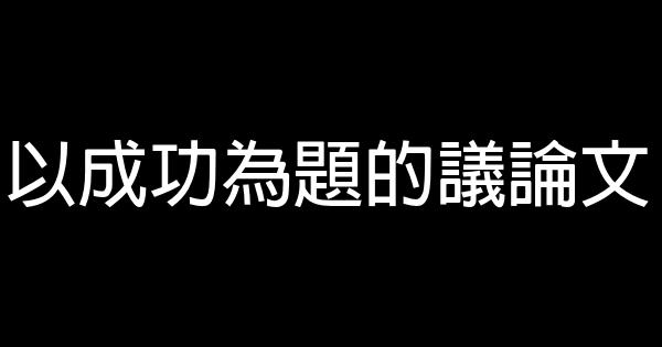 以成功為題的議論文 0 (0)
