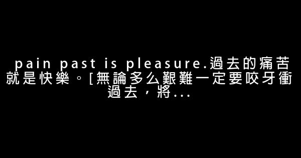讓你受益終生的30個英語成語 1