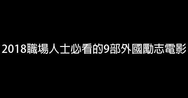 2018職場人士必看的9部外國勵志電影 0 (0)