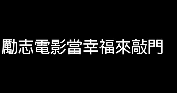 勵志電影當幸福來敲門 0 (0)