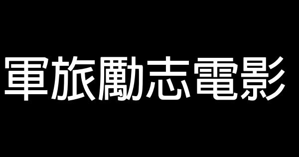 軍旅勵志電影 0 (0)