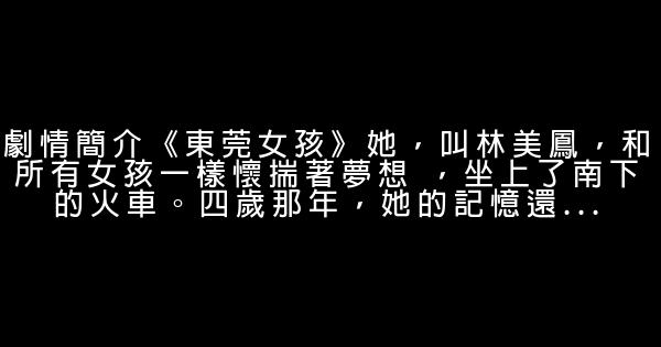 9月即將上映的勵志電影《東莞女孩》 0 (0)