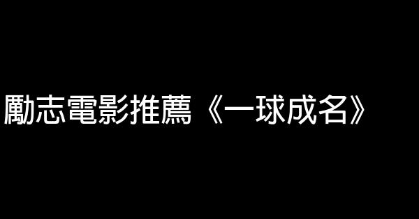 勵志電影推薦《一球成名》 0 (0)