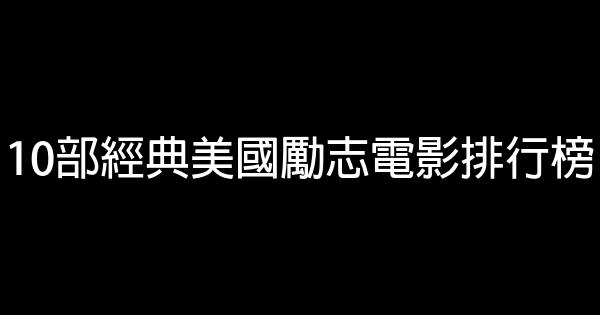 10部經典美國勵志電影排行榜 0 (0)