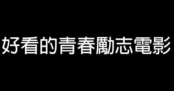 好看的青春勵志電影 0 (0)