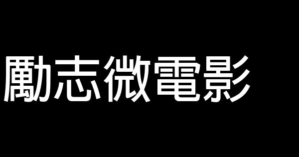 励志微电影 0 (0)