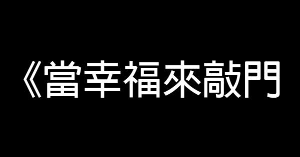 青春励志电影推荐精选 0 (0)