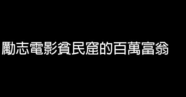 励志电影贫民窟的百万富翁 0 (0)
