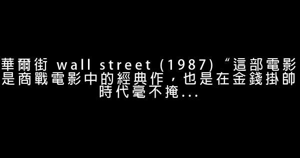 创业者10部必看的经典励志电影 0 (0)