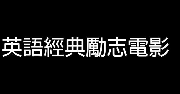 英语经典励志电影 0 (0)