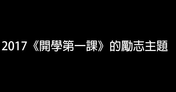 2017《开学第一课》的励志主题 0 (0)