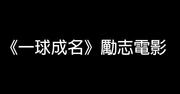 《一球成名》励志电影 0 (0)