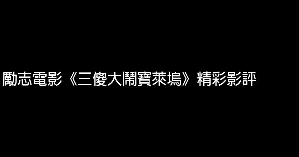 励志电影《三傻大闹宝莱坞》精彩影评 0 (0)