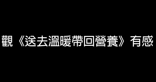 观《送去温暖带回营养》有感 0 (0)