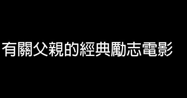有关父亲的经典励志电影 0 (0)