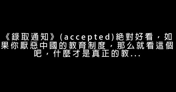 绝对好看的励志电影推荐 0 (0)
