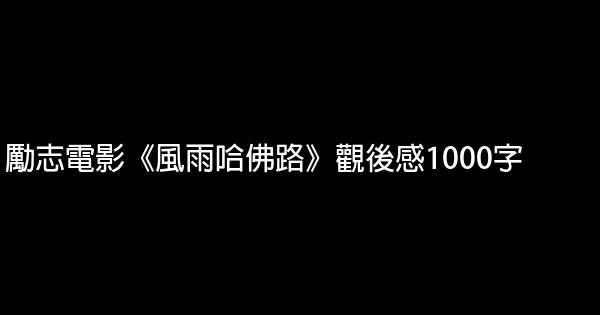励志电影《风雨哈佛路》观后感1000字 0 (0)