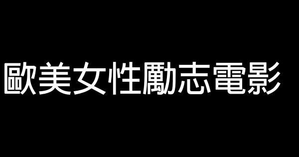 欧美女性励志电影 0 (0)