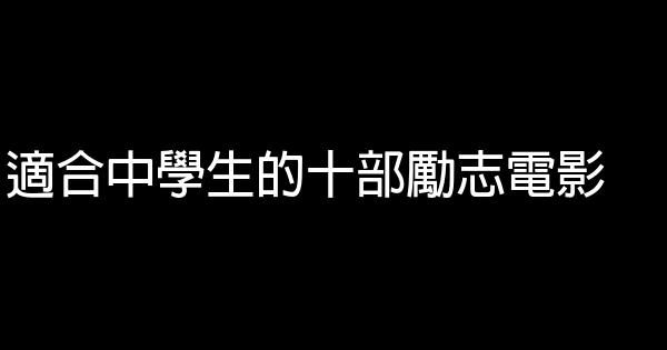 适合中学生的十部励志电影 0 (0)