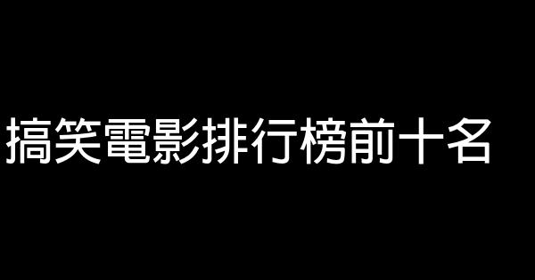搞笑电影排行榜前十名 0 (0)