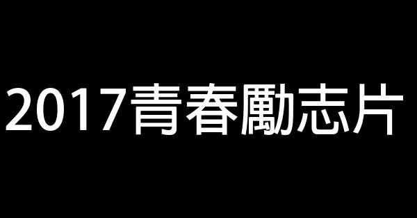 2017青春励志片 0 (0)