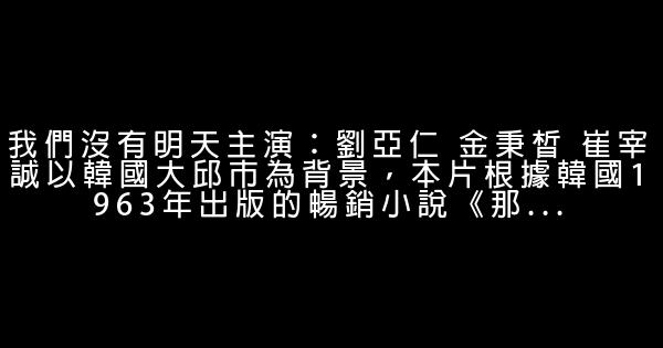 韩国五大青春励志电影推荐 0 (0)