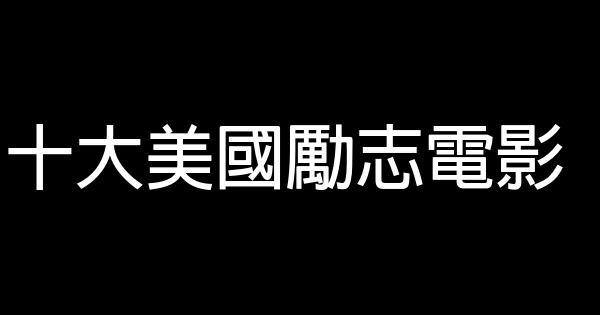 十大美国励志电影 0 (0)