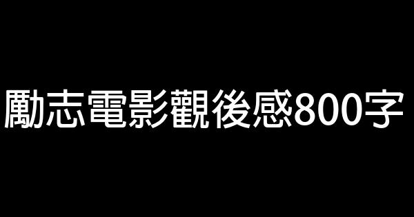 励志电影观后感800字 0 (0)