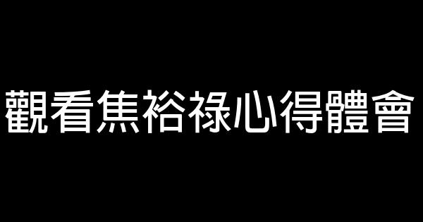 觀看焦裕祿心得體會 0 (0)
