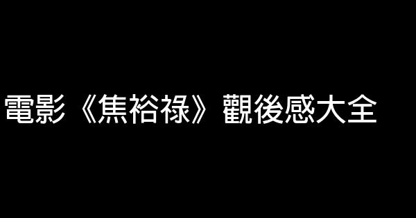 電影《焦裕祿》觀後感大全 0 (0)
