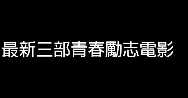 最新三部青春勵志電影 0 (0)
