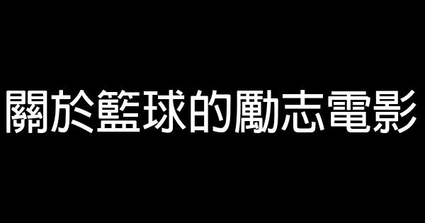 關於籃球的勵志電影 0 (0)