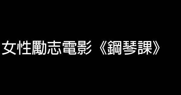 女性勵志電影《鋼琴課》 0 (0)