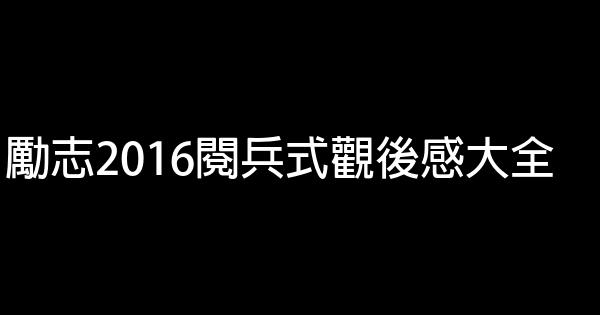 勵志2016閱兵式觀後感大全 0 (0)