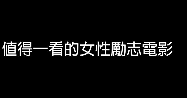 值得一看的女性勵志電影 0 (0)