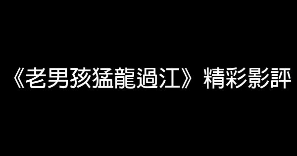 《老男孩猛龍過江》精彩影評 0 (0)