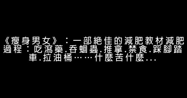 減肥瘦身勵志電影大推薦 0 (0)