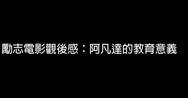 勵志電影觀後感：阿凡達的教育意義 0 (0)