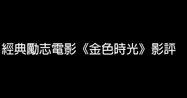 經典勵志電影《金色時光》影評 0 (0)