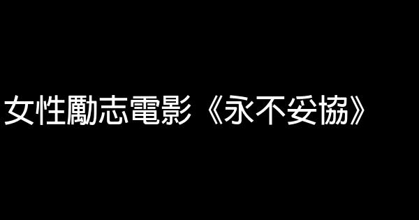 女性勵志電影《永不妥協》 0 (0)