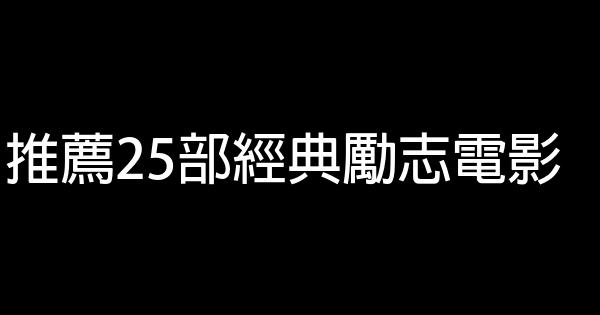 推薦25部經典勵志電影 0 (0)