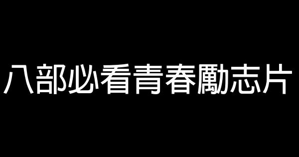 八部必看青春勵志片 0 (0)