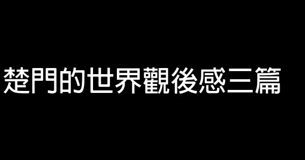 楚门的世界观后感三篇 0 (0)