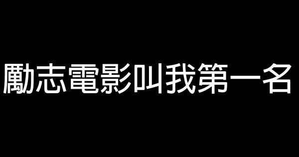 励志电影叫我第一名 0 (0)