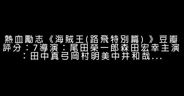 海賊王系列勵志電影 0 (0)
