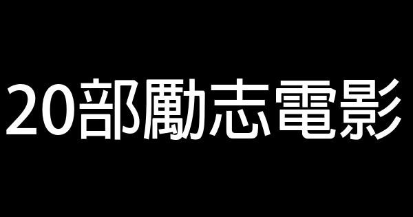 20部勵志電影 0 (0)
