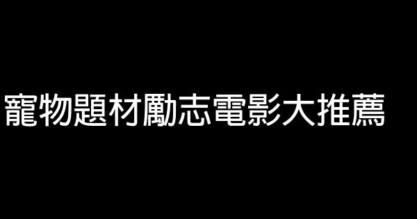 寵物題材勵志電影大推薦 0 (0)