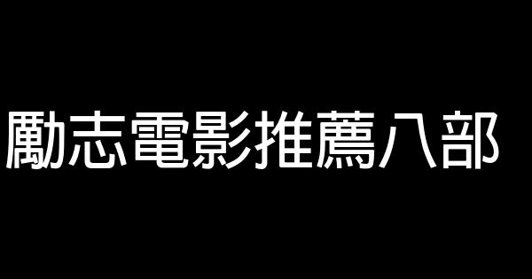 勵志電影推薦八部 0 (0)